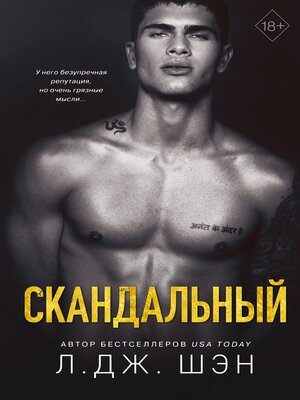 cover image of Скандальный